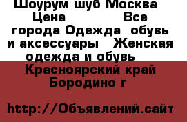 Шоурум шуб Москва › Цена ­ 20 900 - Все города Одежда, обувь и аксессуары » Женская одежда и обувь   . Красноярский край,Бородино г.